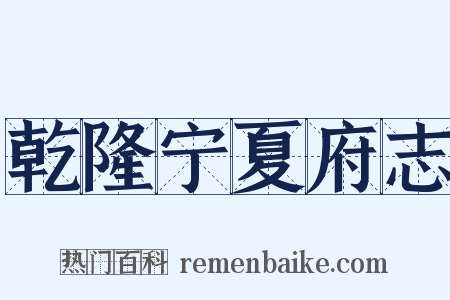 乾隆宁夏府志是什么意思的图片